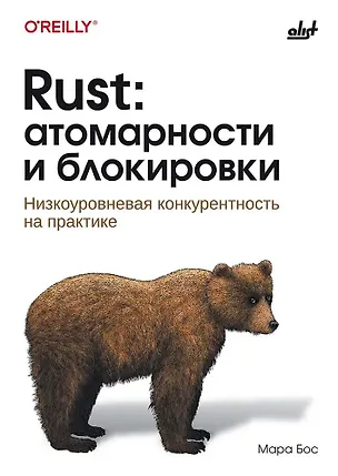 Книга Rust: атомарности и блокировки (Мара Бос)