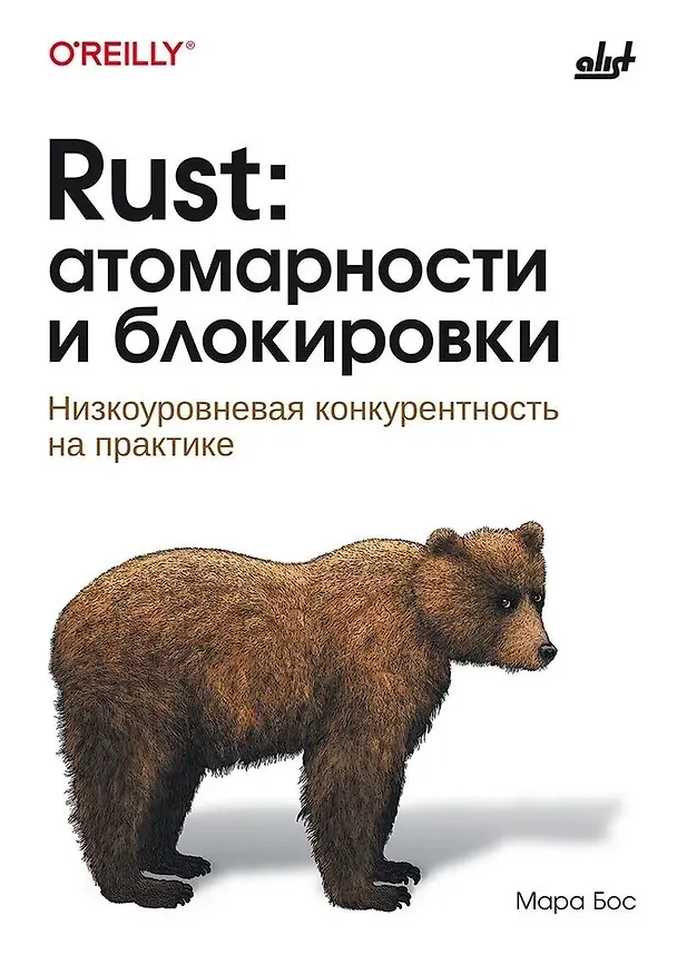 Книга Rust: атомарности и блокировки (Мара Бос) — 1