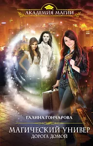 Магический универ. Книга четвертая. Дорога домой
