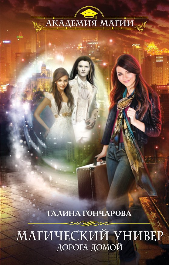 Книга Магический универ. Книга четвертая. Дорога домой (Галина Гончарова) — 1