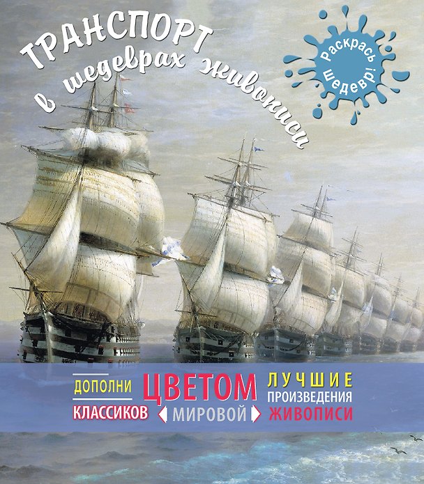 Книга Транспорт в шедеврах живописи () — 1