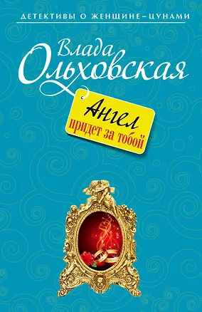 Книга Ангел придет за тобой : роман (Влада Ольховская)