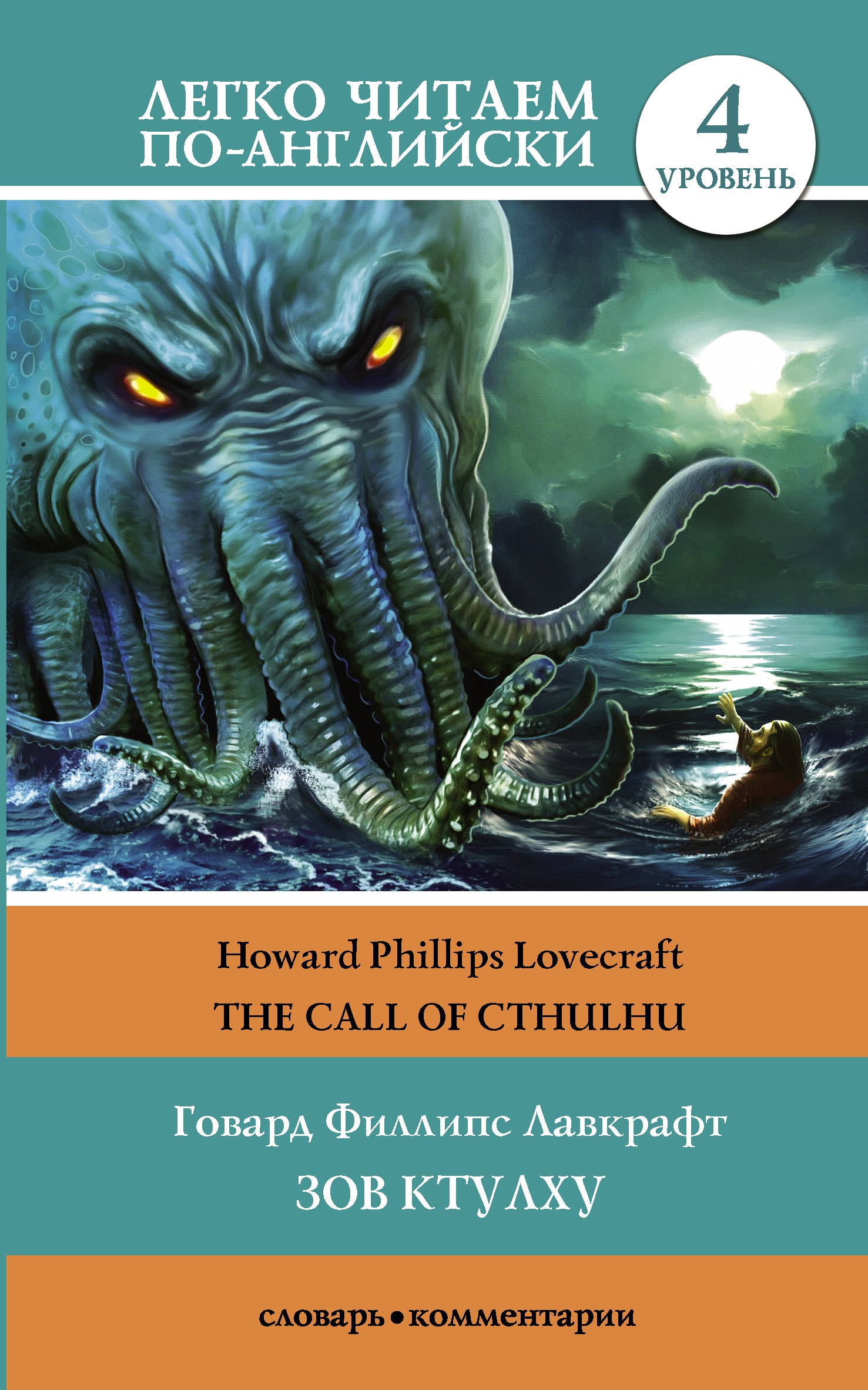 

Зов Ктулху = The Call of Cthulhu. Уровень 4