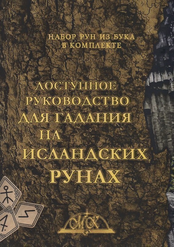 Книга Доступное руководство для гадания на исландских рунах () — 1