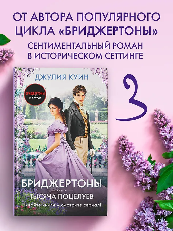 Книга Тысяча поцелуев (Джулия Куин) — 4