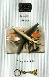 Книга Туристы ()