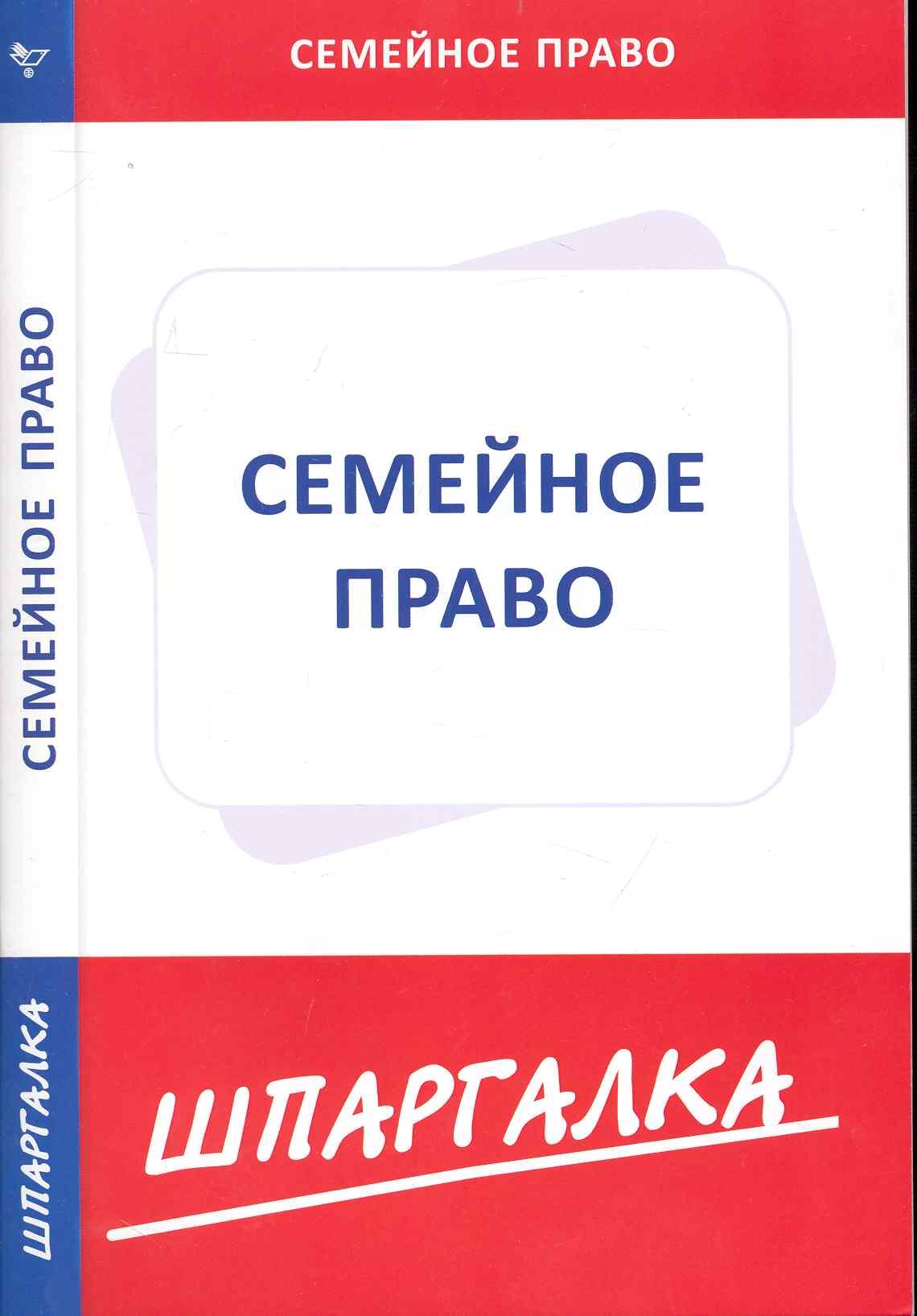 

Шпаргалка по семейному праву