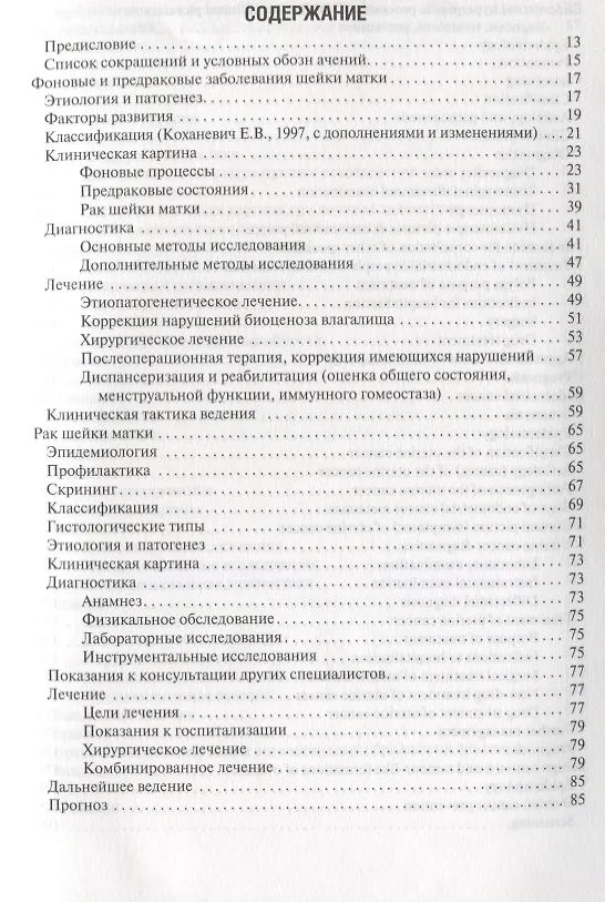 Книга The basic questions of oncogynecology. Textbook/Основные вопросы онкогинекологии. Учебник на английском и русском языках () — 3