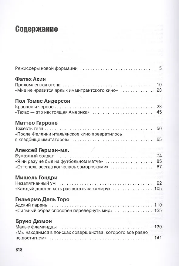 Книга Режиссеры будущего. Индивидуалисты и универсалы (Андрей Плахов) — 2