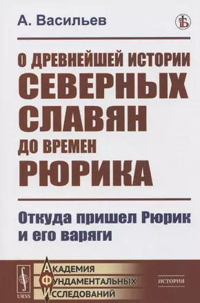 О древнейшей истории северных славян до времен Рюрика: Откуда пришел Рюрик и его варяги — 2826902 — 1