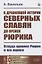 О древнейшей истории северных славян до времен Рюрика: Откуда пришел Рюрик и его варяги — 2826902 — 1