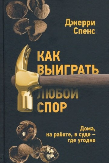 

Как выиграть любой спор. Дома, на работе, в суде - где угодно