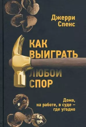 Как выиграть любой спор. Дома, на работе, в суде - где угодно — 2956254 — 1