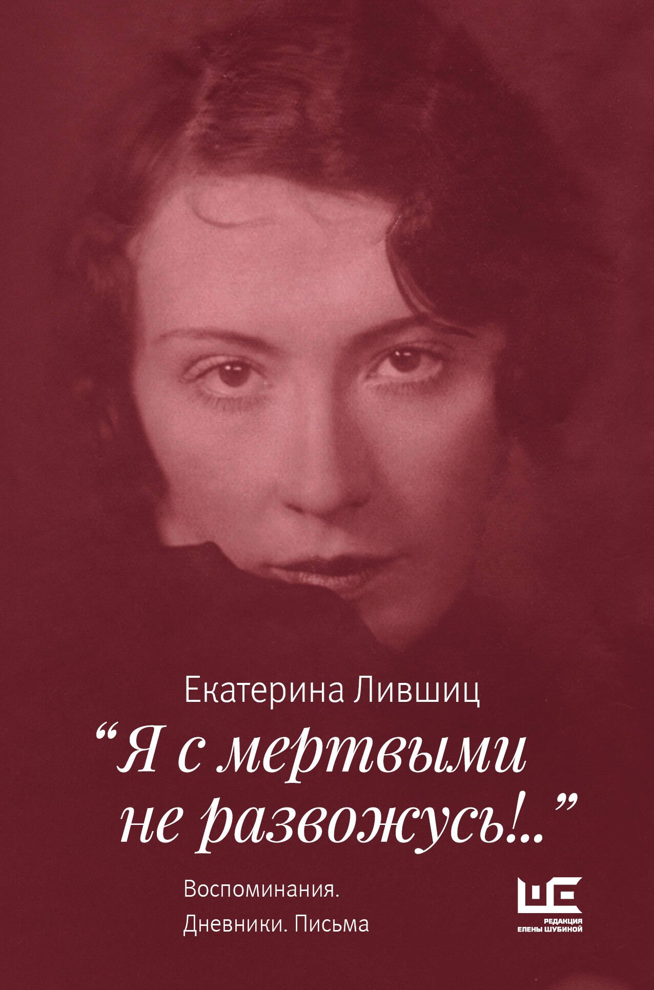 "Я с мертвыми не развожусь!..". Воспоминания. Дневники. Письма