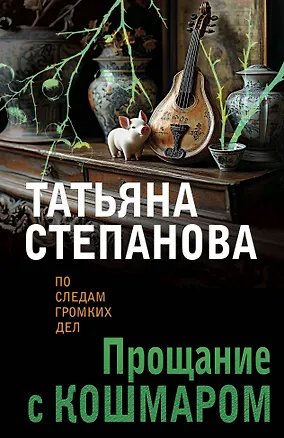 Книга Прощание с кошмаром (Татьяна Степанова)