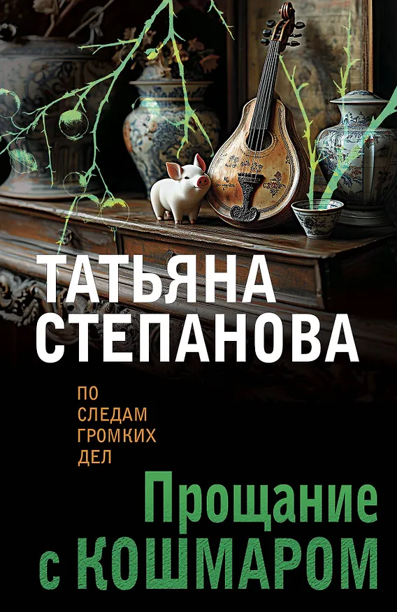 Книга Прощание с кошмаром (Татьяна Степанова) — 1
