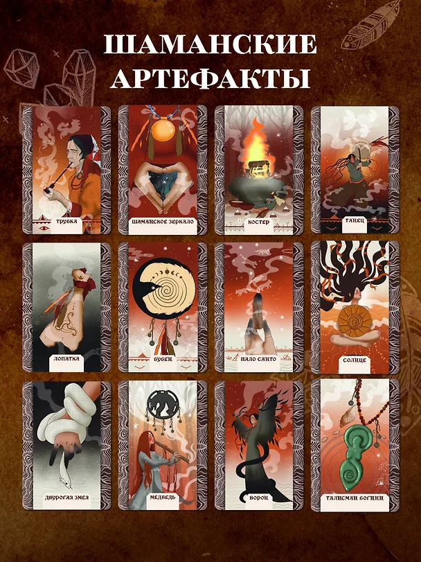 Книга Шаманские артефакты. Получи совет от добрых духов! 50 ассоциативных метафорических карт с расшифровками (Баира Буваева) — 10