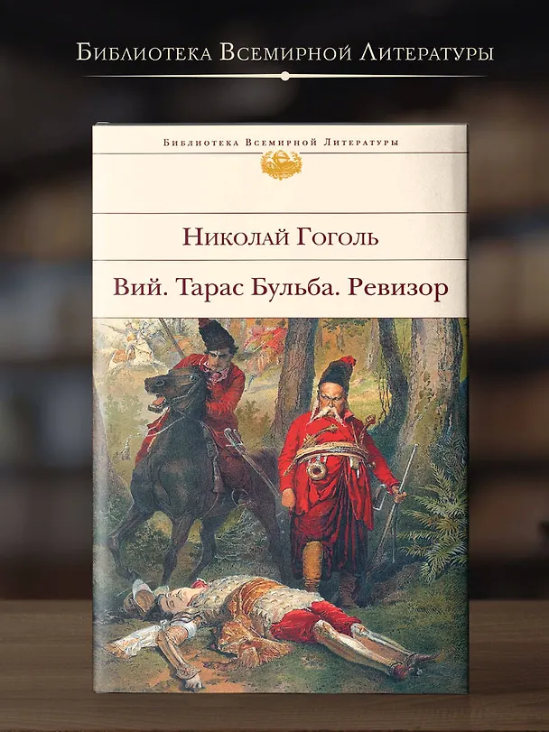 Книга Вий. Тарас Бульба. Ревизор (Николай Гоголь) — 6