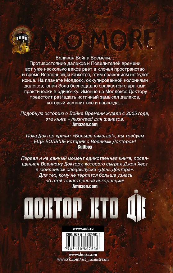Книга Доктор Кто. Механизмы войны (Джордж Манн) — 2