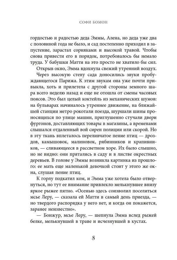 Книга Тайный сад в Париже (Софи Бомон) — 14
