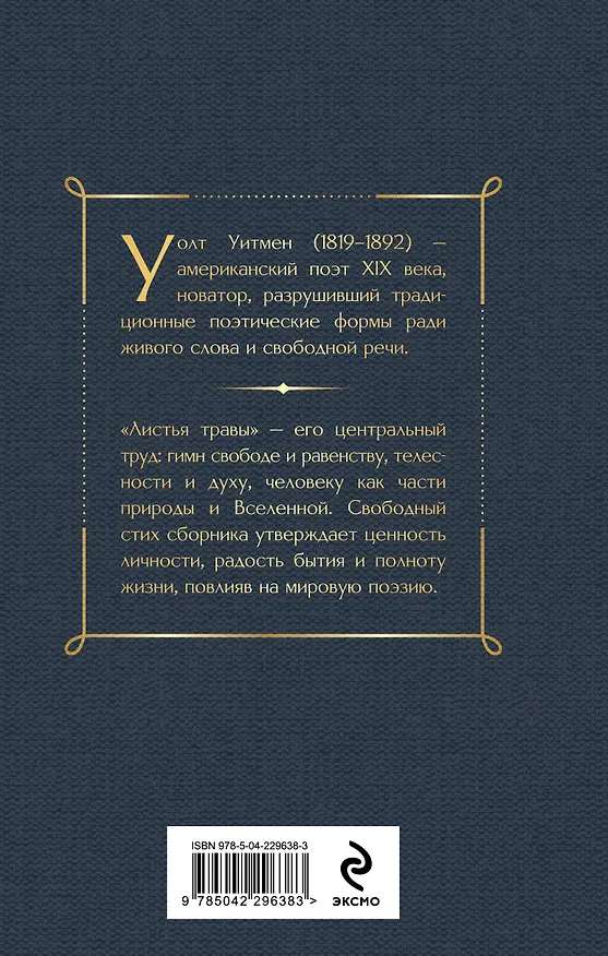 Книга Листья травы (Уолт Уитмен) — 2
