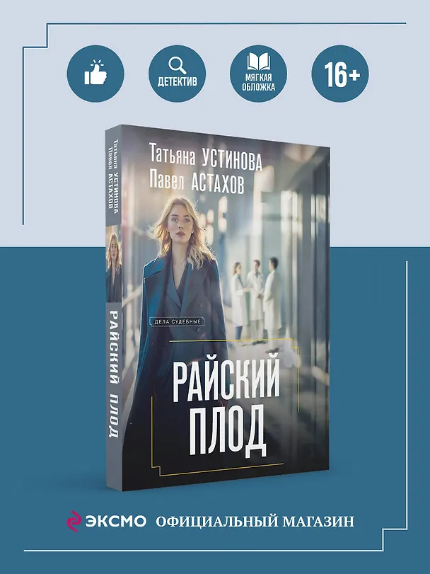 Книга Райский плод (Павел Астахов, Татьяна Устинова) — 5