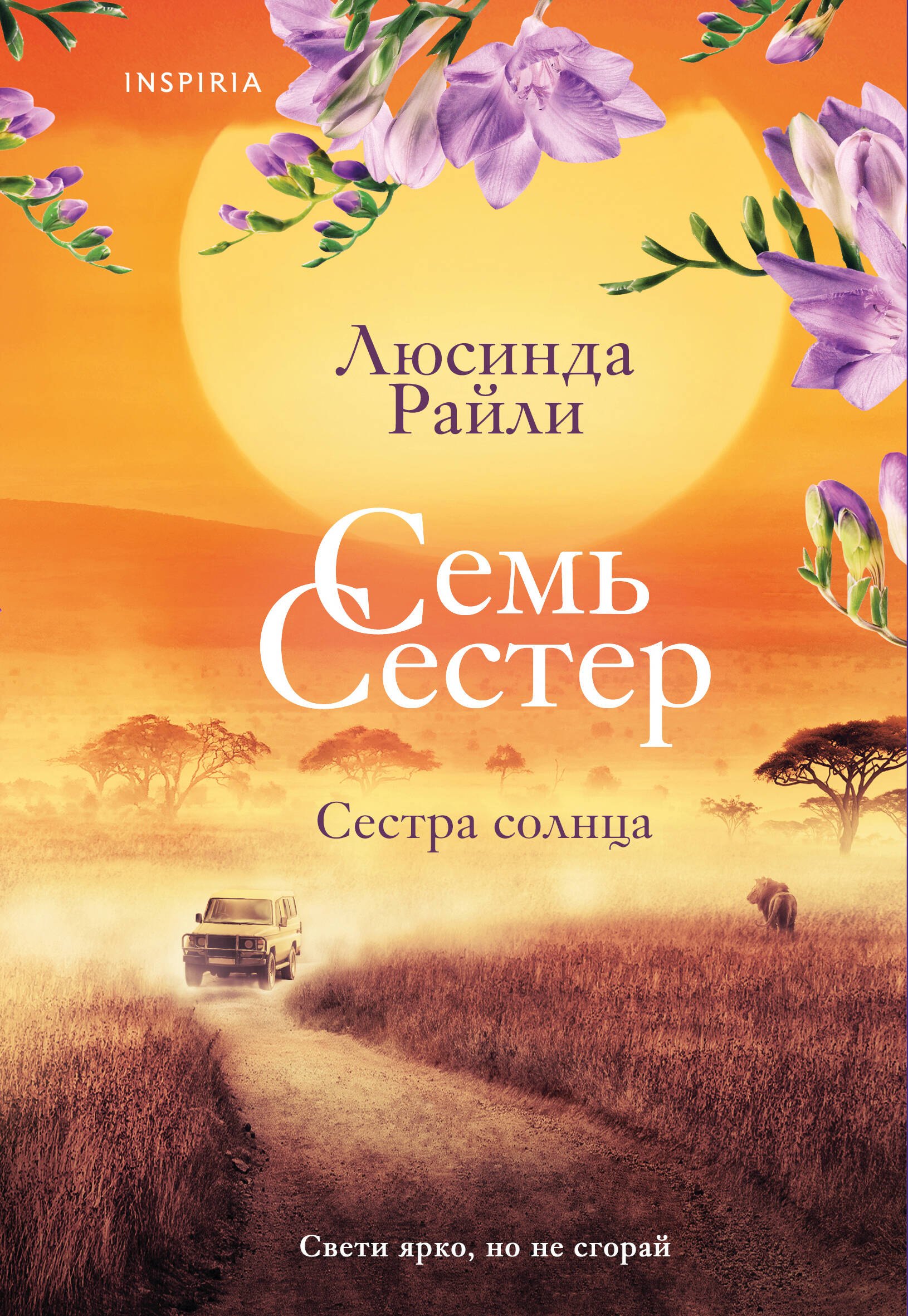 Люсинда Райли Семь сестер. Сестра солнца
