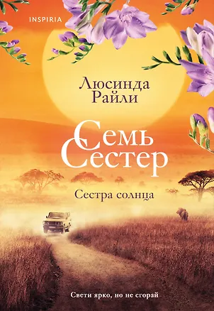 Книга Семь сестер. Сестра солнца (Люсинда Райли)