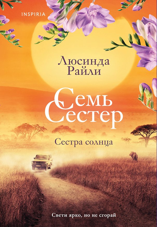 Книга Семь сестер. Сестра солнца (Люсинда Райли) — 1