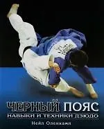 Черный пояс: Навыки и техники дзюдо