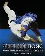 Книга Черный пояс: Навыки и техники дзюдо () — 1