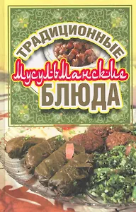 Традиционные мусульманские блюда