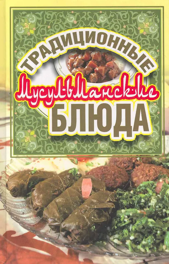 Книга Традиционные мусульманские блюда (Дарья Нестерова) — 1
