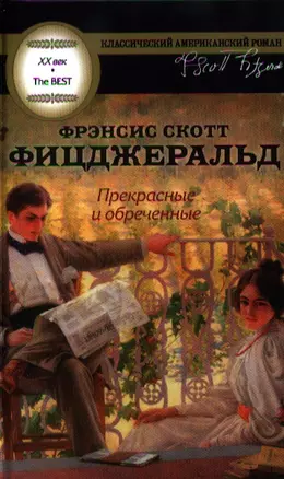 Прекрасные и обреченные : [роман] — 2336091 — 1