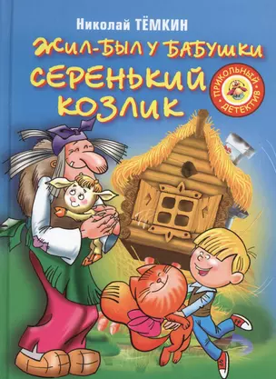 Жил-был у бабушки серенький козлик: Повесть-сказка — 2362491 — 1