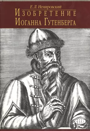 Изобретение Иоганна Гутенберга. Из истории книгопечатания. Технические аспекты — 2573512 — 1