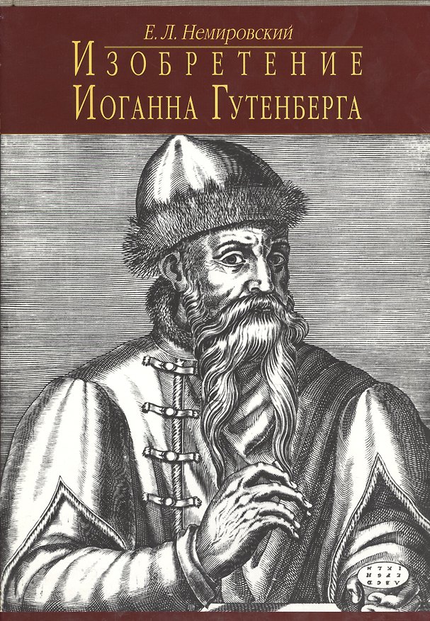 Книга Изобретение Иоганна Гутенберга. Из истории книгопечатания. Технические аспекты () — 1