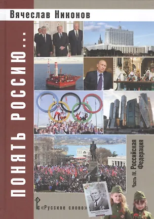 Книга Понять Россию… Часть 4. Российская Федерация. Учебно-методическое пособие (Вячеслав Никонов)