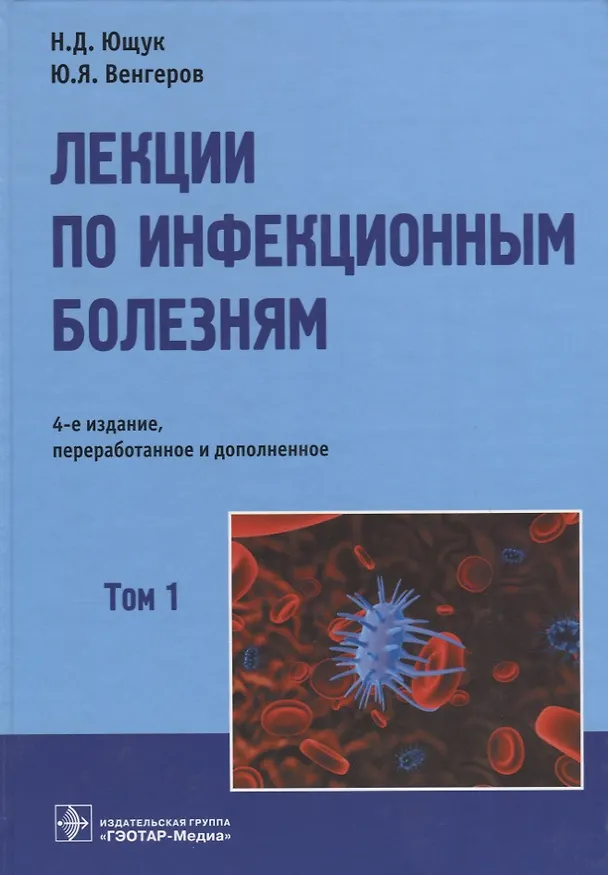 Книга Лекции по инфекционным болезням (Николай Ющук) — 1