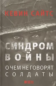 Синдром войны: О чем не говорят солдаты