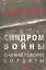 Синдром войны: О чем не говорят солдаты — 2664354 — 1