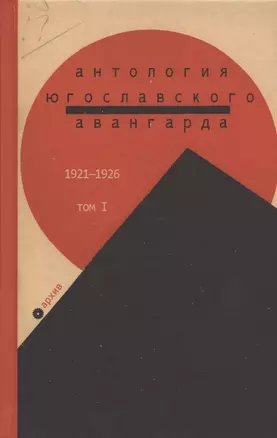 Антология югославского авангарда. 1921-1926. Том I — 2717453 — 1