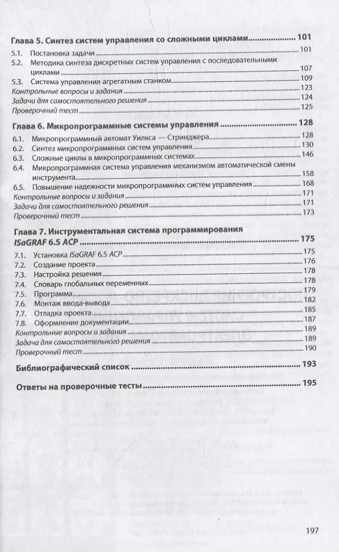 Книга Построение дискретно-логических систем управления электроавтоматикой: учебное пособие (Николай Чикуров) — 3