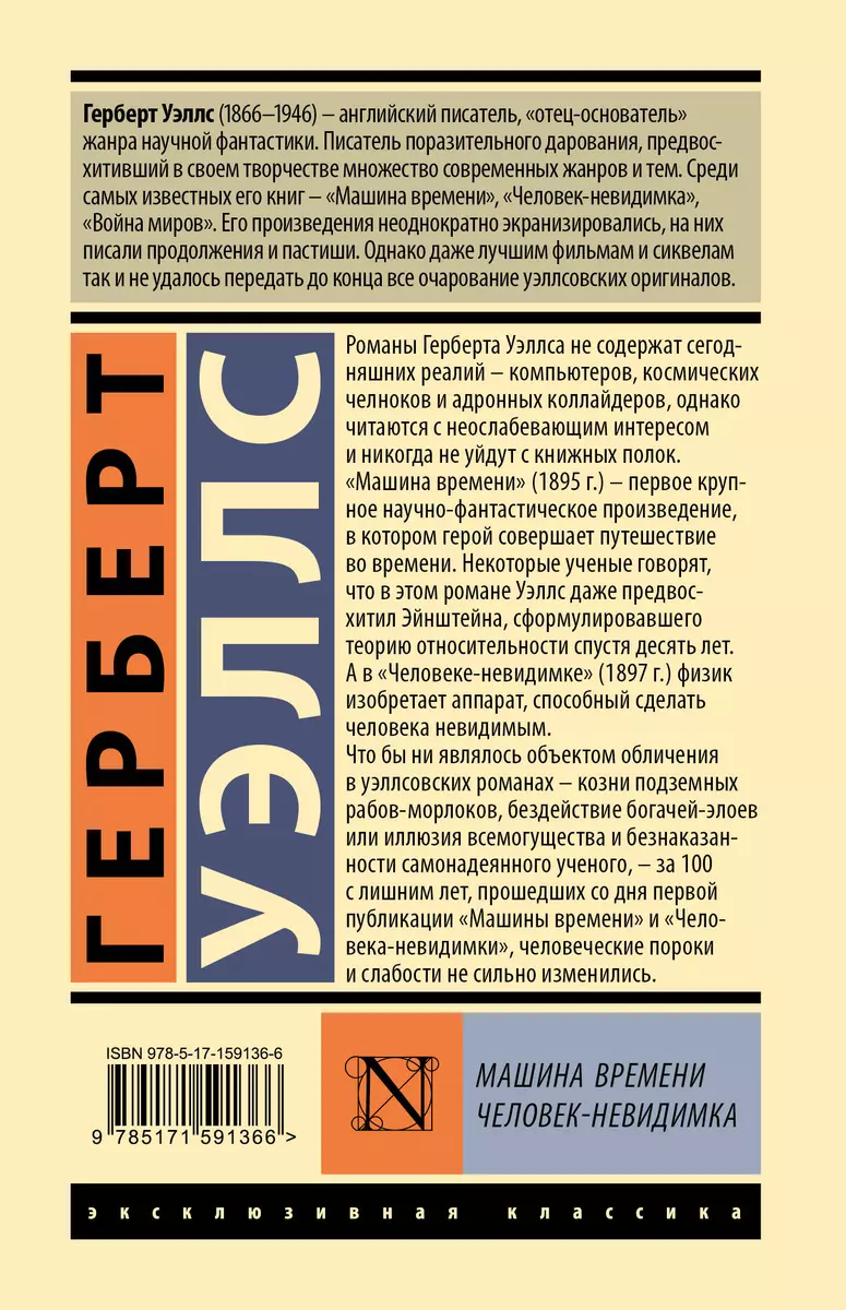 Машина времени. Человек-невидимка (Герберт Уэллс) - купить книгу с  доставкой в интернет-магазине «Читай-город». ISBN: 978-5-17-159136-6