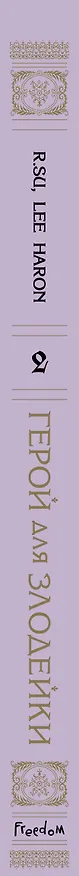 Герой для злодейки. Том 2 (Герой для злой леди). Манхва 3073988 — 5