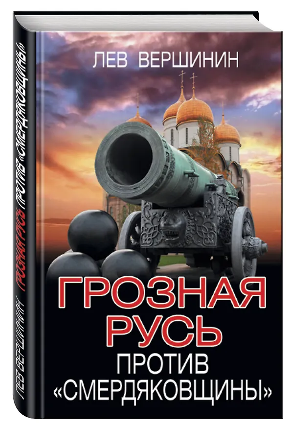 Книга Грозная Русь против «смердяковщины» (Лев Вершинин) — 4