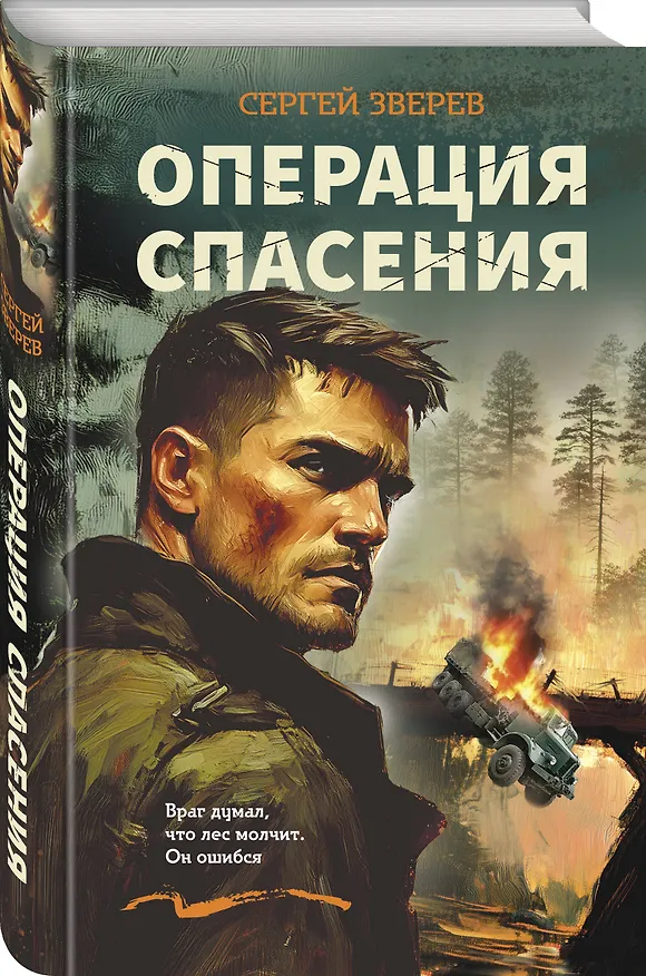 Книга Операция спасения (Сергей Зверев) — 4