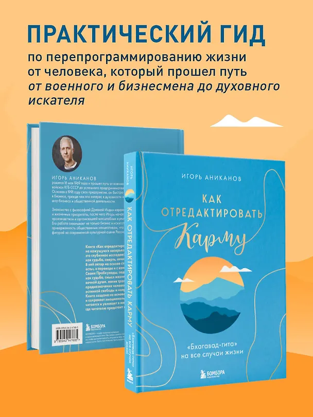 Книга Как отредактировать карму. "Бхагавад-Гита" на все случаи жизни (Игорь Аниканов) — 8