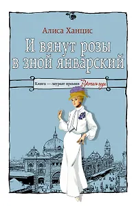 И вянут розы в зной январский...