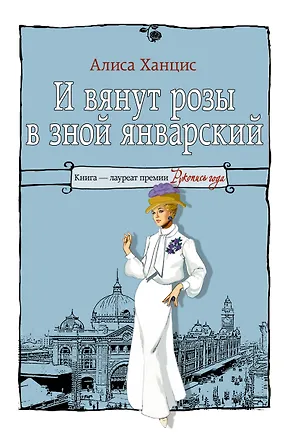 Книга И вянут розы в зной январский... (Алиса Ханцис)